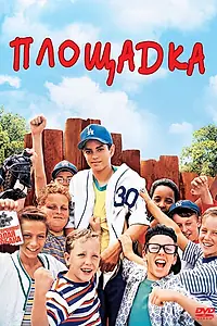 Постер к фильму «Площадка (1993)»