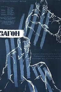 Постер к фильму «Ограда (1961)»