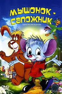 Постер к мультфильму «Мышонок-сапожник (1997)»