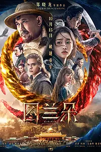 Постер к фильму «Проклятье Турандот (2021)»