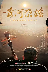 Главный постер фильма «Huang he ga yao (2018)»