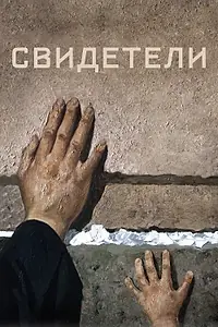 Постер к фильму «Свидетели (2018)»