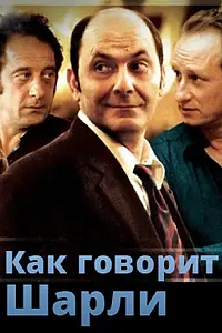 Постер к фильму «Как говорит Шарли (2006)»