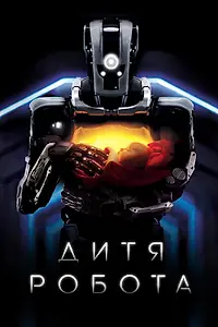 Постер к фильму «Дитя робота (2018)»