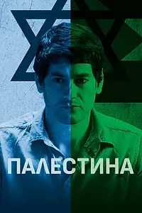 Постер к фильму «Палестина (2019)»