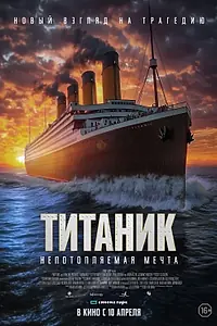 Постер к фильму «Титаник. Непотопляемая мечта (2024)»