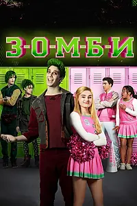 Постер к фильму «З-О-М-Б-И (2018)»