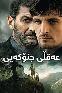 Главный постер фильма «Les tourmentés (2025)»