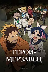 Постер к аниме «Герой-мерзавец (2026)»