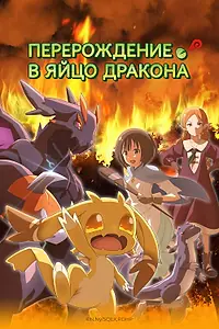 Главный постер аниме «Перерождение в яйцо дракона: Я стану сильнейшим (2026)»