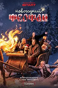 Постер к сериалу «Новогодний Феофан. Нейропраздник к нам приходит (2025)»