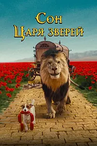 Главный постер фильма «Сон царя зверей (2025)»