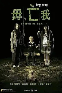Главный постер фильма «Не забывай меня (2010)»