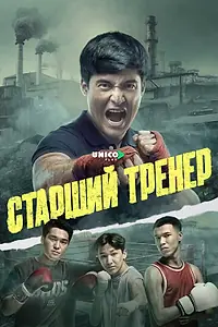 Постер к сериалу «Старший тренер (2025)»