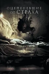 Главный постер фильма «Оцепеневшие от страха (2018)»