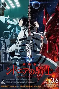 Главный постер аниме «Рыцари «Сидонии». Фильм (2015)»