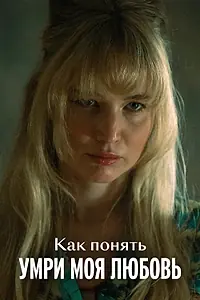 Постер к фильму «Как понять «Умри, моя любовь» (2025)»