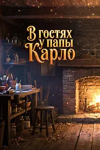 Главный постер фильма «В гостях у папы Карло (2025)»