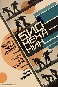 Постер к фильму «Биомеханик (2023)»