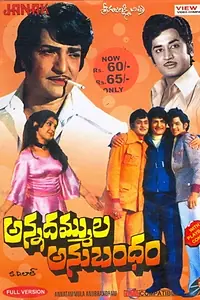 Постер к фильму «Annadammula Anubandham (1975)»