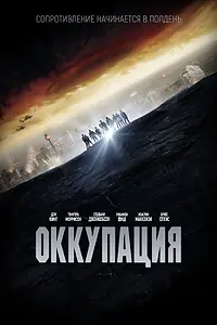 Постер к фильму «Оккупация (2018)»