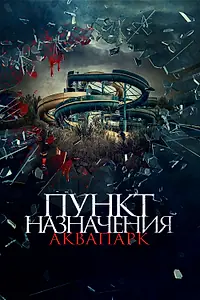Главный постер фильма «Пункт назначения. Аквапарк (2019)»