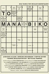 Постер к фильму «To Manaviko (2017)»