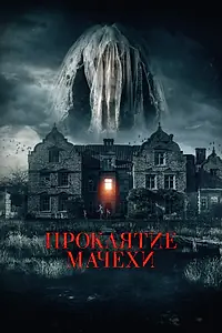 Главный постер фильма «Проклятие мачехи (2021)»