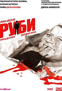 Постер к фильму «Руби (1992)»