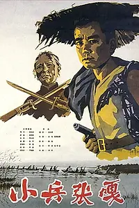 Постер к фильму «Xiao bing Zhang Ga (1963)»