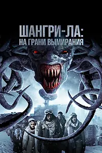 Главный постер фильма «Шангри-Ла: На грани вымирания (2018)»