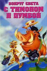 Главный постер мультфильма «Вокруг света с Тимоном и Пумбой (1996)»