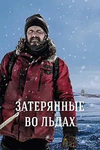 Постер к фильму «Затерянные во льдах (2018)»