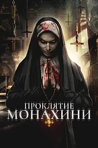 Постер к фильму «Проклятье монахини (2019)»