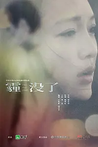Постер к фильму «Во мглу (2014)»