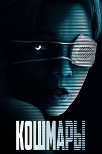 Постер к фильму «Кошмары (2020)»