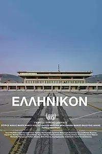 Постер к фильму «Ellinikon (2019)»