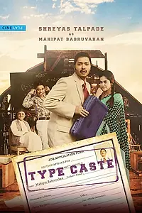 Постер к фильму «Typecaste (2017)»