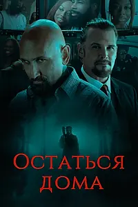 Постер к фильму «Остаться дома (2018)»