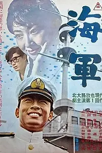 Постер к фильму «Kaigun (1963)»
