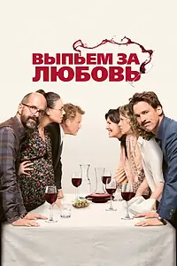 Главный постер фильма «Выпьем за любовь (2018)»