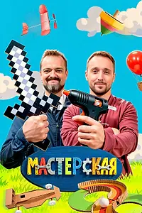 Постер к сериалу «Мастерская (2025)»