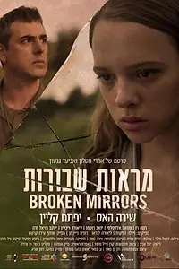 Постер к фильму «Разбитые зеркала (2018)»