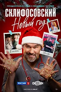 Главный постер сериала «Склифосовский. Новый год (2025)»