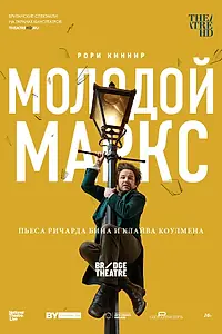 Постер к фильму «Молодой Маркс (2017)»