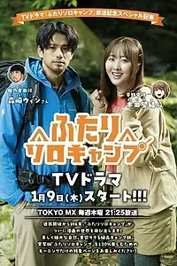 Постер к сериалу «Одиночный кемпинг для двоих (2025)»
