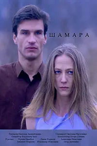 Постер к фильму «Шамара (1994)»