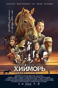 Главный постер фильма «The Steed (2019)»