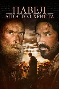 Главный постер фильма «Павел, апостол Христа (2018)»
