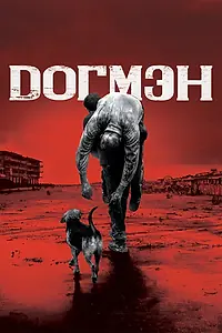 Главный постер фильма «Догмэн (2018)»